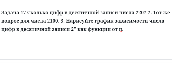 Задача 17 Сколько цифр в десятичной записи числа 220