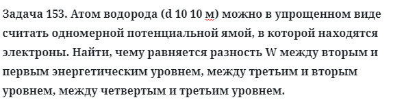 Задача 153. Атом водорода (d 10 10 м) можно в упрощенном виде 
