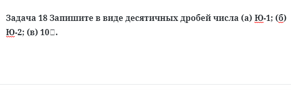 Задача 18 Запишите в виде десятичных дробей числа