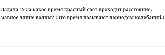 Задача 19 За какое время красный свет проходит расстояние