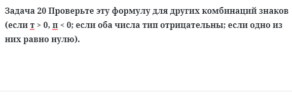 Задача 20 Проверьте эту формулу для других комбинаций знаков