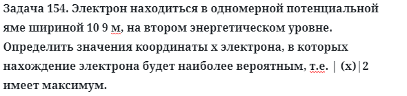 Задача 154. Электрон находиться в одномерной потенциальной
