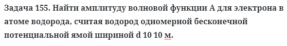 Задача 155. Найти амплитуду волновой функции A для электрона
