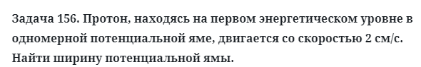 Задача 156. Протон, находясь на первом энергетическом уровне
