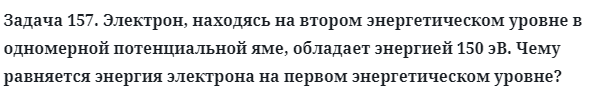 Задача 157. Электрон, находясь на втором энергетическом уровне
