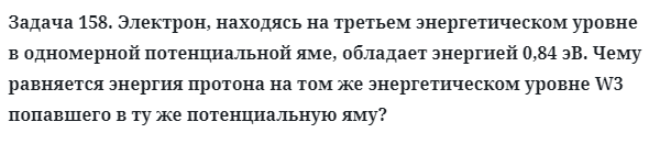 Задача 158. Электрон, находясь на третьем энергетическом уровне
