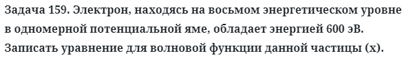 Задача 159. Электрон, находясь на восьмом энергетическом уровне
