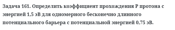 Задача 161. Определить коэффициент прохождения P протона
