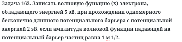 Задача 162. Записать волновую функцию (x) электрона
