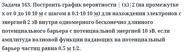 Задача 163. Построить график вероятности | (x)|2 (на промежутке
