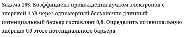 Задача 165. Коэффициент прохождения пучком электронов
