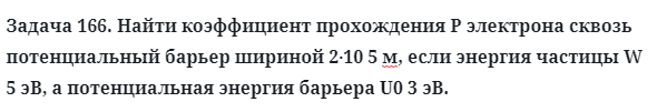 Задача 166. Найти коэффициент прохождения P электрона
