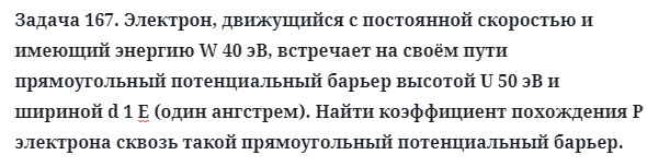 Задача 167. Электрон, движущийся с постоянной скоростью
