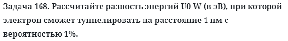 Задача 168. Рассчитайте разность энергий U0 W (в эВ), при которой
