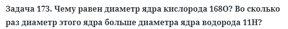 Задача 173. Чему равен диаметр ядра кислорода 168O?
