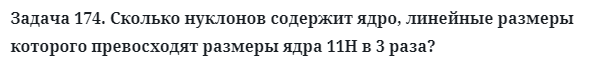 Задача 174. Сколько нуклонов содержит ядро, линейные размеры
