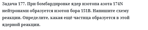 Задача 177. При бомбардировке ядер изотопа азота 174N 
