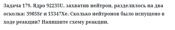 Задача 179. Ядро 92235U, захватив нейтрон, разделилось на два 
