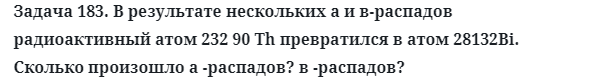 Задача 183. В результате нескольких а и в-распадов радиоактивный 
