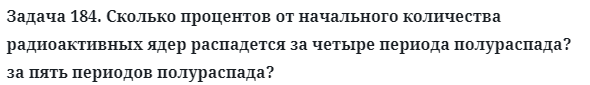 Задача 184. Сколько процентов от начального количества 
