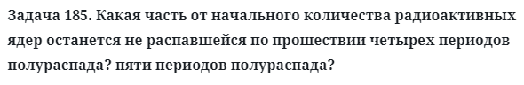 Задача 185. Какая часть от начального количества 
