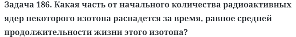 Задача 186. Какая часть от начального количества
