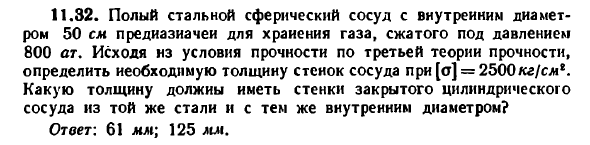 Задача 11.32. Полый стальной сферический сосуд

