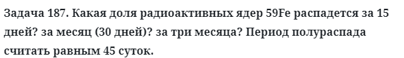 Задача 187. Какая доля радиоактивных ядер 59Fe распадется
