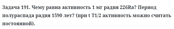 Задача 191. Чему равна активность 1 мг радия 226Ra?
