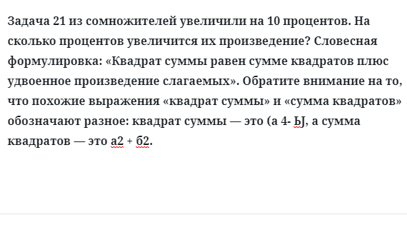 Задача 21 из сомножителей увеличили на 10 процентов