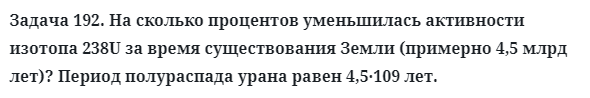 Задача 192. На сколько процентов уменьшилась активности
