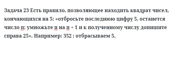 Задача 23 Есть правило, позволяющее находить квадрат чисел