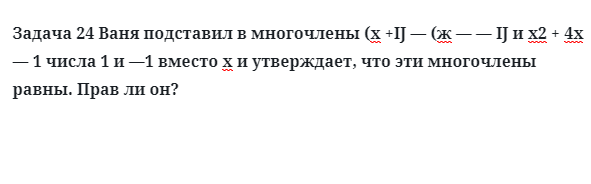 Задача 24 Ваня подставил в многочлены