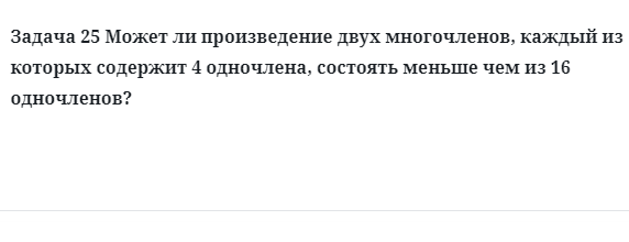 Задача 25 Может ли произведение двух многочленов, каждый