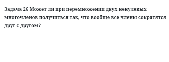 Задача 26 Может ли при перемножении двух ненулевых многочленов