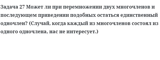 Задача 27 Может ли при перемножении двух многочленов и последующем