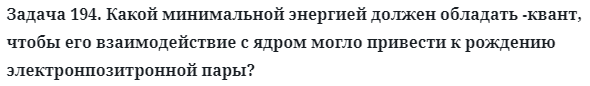 Задача 194. Какой минимальной энергией должен обладать
