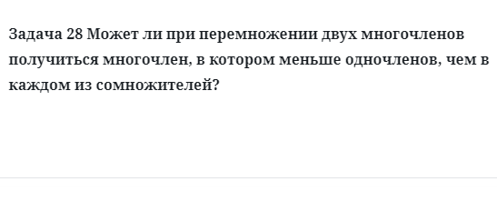 Задача 28 Может ли при перемножении двух многочленов получиться многочлен