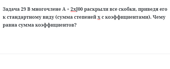 Задача 29 В многочлене раскрыли все скобки