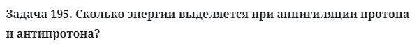 Задача 195. Сколько энергии выделяется при аннигиляции
