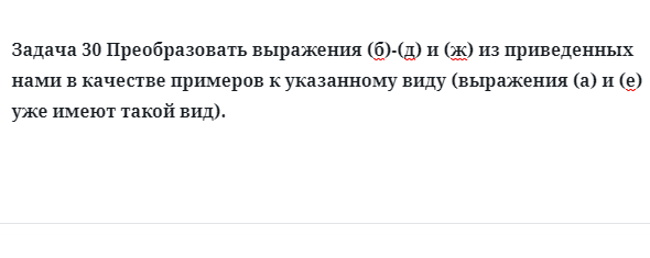 Задача 30 Преобразовать выражения из приведенных нами в качестве