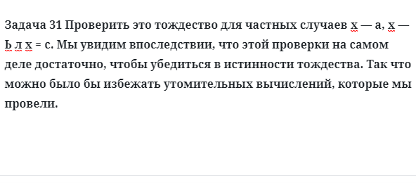 Задача 31 Проверить это тождество для частных случаев 