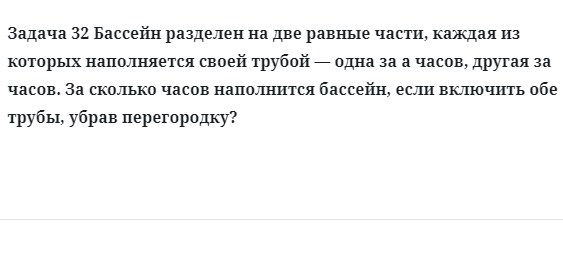 Задача 32 Бассейн разделен на две равные части, каждая из которых