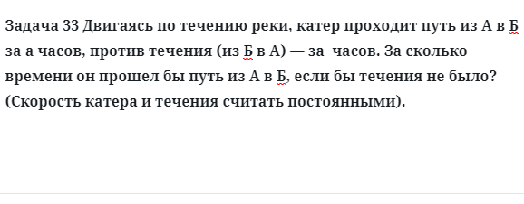 Задача 33 Двигаясь по течению реки, катер проходит путь 