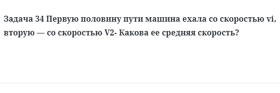 Задача 34 Первую половину пути машина ехала со скоростью