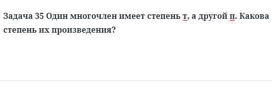 Задача 35 Один многочлен имеет степень