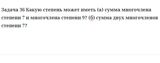 Задача 36 Какую степень может иметь (а) сумма многочлена