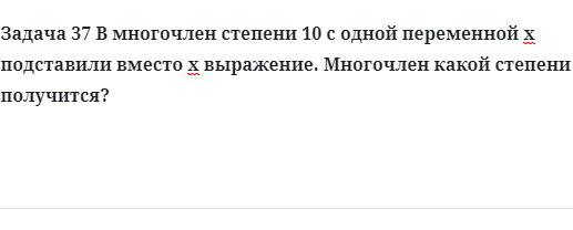 Задача 37 В многочлен степени 10 с одной переменной