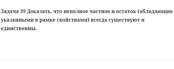 Задача 39 Доказать, что неполное частное и остаток