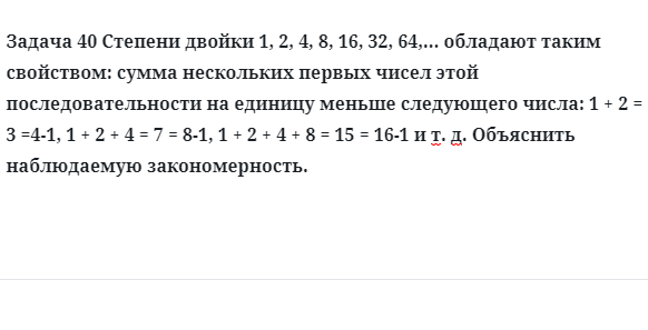 Задача 40 Степени двойки обладают таким свойством: сумма нескольких